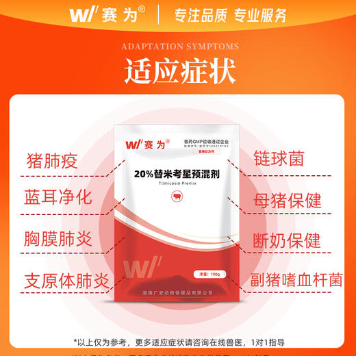 赛为兽药20%替米考星碱微囊包被蓝耳猪咳嗽喘气呼吸道疾病 商品图1