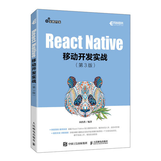 React Native移动开发实战 第3版 跨平台技术开发Android开发iOS开发计算机移动开发书籍 商品图1