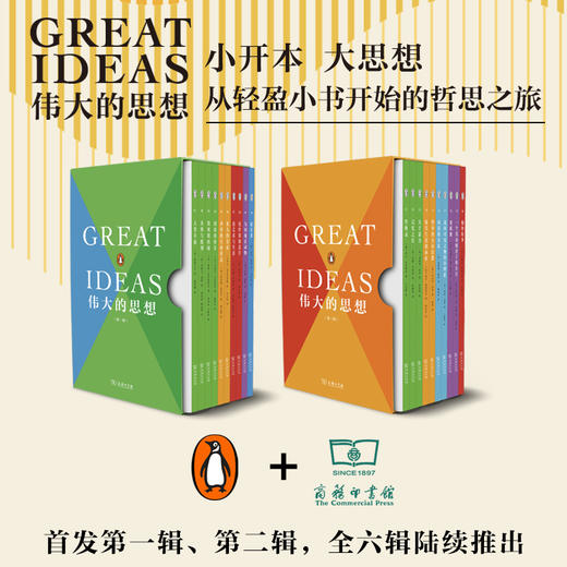 《伟大的思想》系列（买第一和第二合辑，送新华书店文创积木） 商品图1