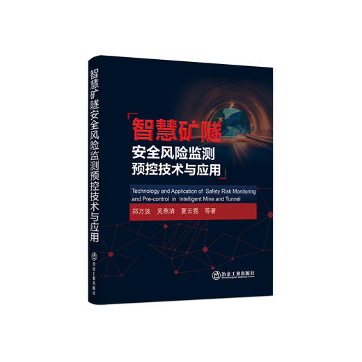 智慧矿隧安全风险监测预控技术与应用/郑万波等著 商品图0