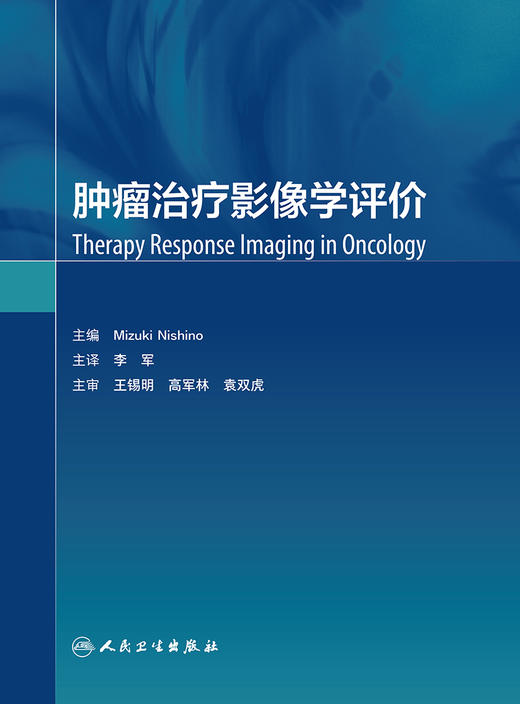 肿liu zhi疗影像学评价 2023年11月参考书 9787117336604 商品图1