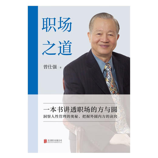 职场之道 曾仕强 著 管理 商品图1