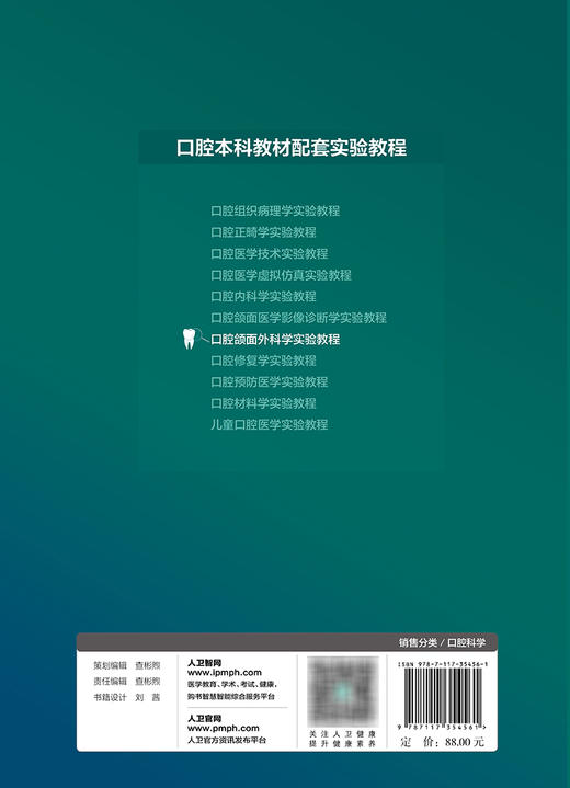 口腔颌面外科学实验教程 2023年11月改革创新教材 9787117354561 商品图2