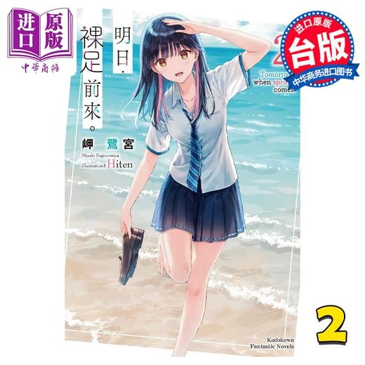 预售 【中商原版】轻小说 明日，裸足前来。2 岬鹭宫 台版轻小说 角川出版 商品图0