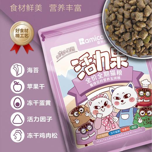 【新人专享】活力果全价全期猫粮猫咪冻干肉蛋果蔬营养五拼成猫主食 商品图3