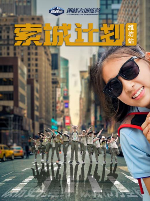 【潍坊站】索城计划 商品图0