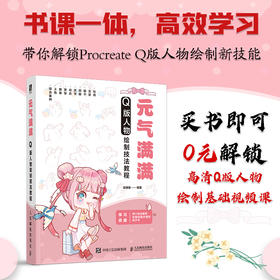 元气满满 Q版人物绘制技法教程 Q版漫画教程书入门procreate漫画人物绘画动漫绘画教程书儿童插画临摹图集