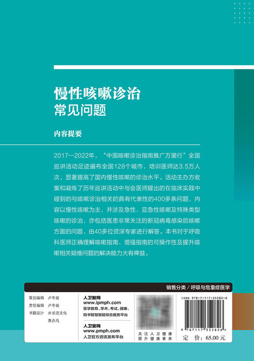 慢性咳嗽诊治常见问题 2023年11月参考书 9787117352826 商品图2