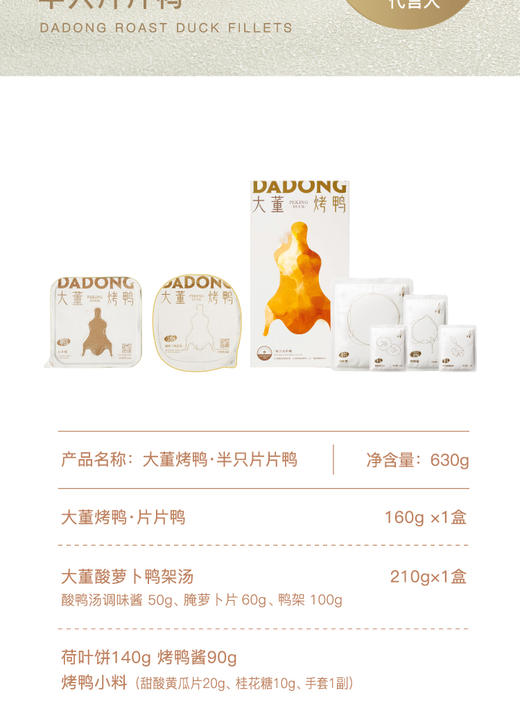 大董烤鸭半只片片鸭630g 商品图4
