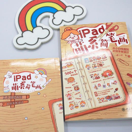 iPad萌系简笔画：从小白绘画到文创手账设计 狸小珂 著 北京大学出版社 商品图3