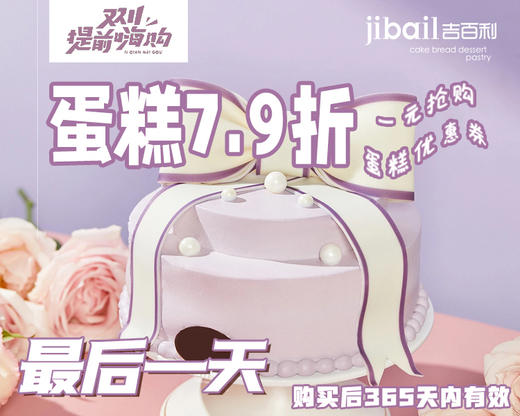 【双十一狂欢】1元疯抢吉百利7.9折蛋糕券（网店） 商品图0