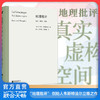 地理批评：真实、虚构、空间 商品缩略图0