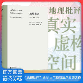 地理批评：真实、虚构、空间