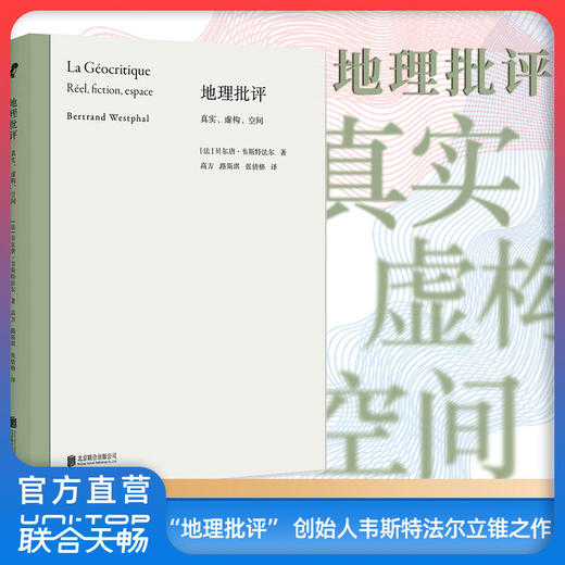 地理批评：真实、虚构、空间 商品图0