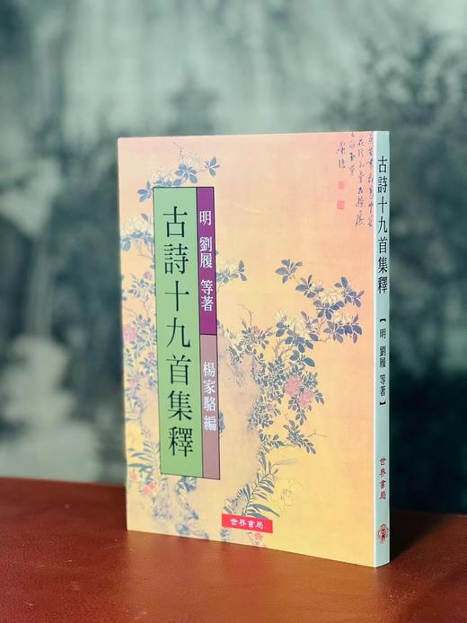 《古诗十九首集释》，隋树森先生集释，25开，平装，237页，世界书局2018年初版五印。售价69元。期货。
  商品图0