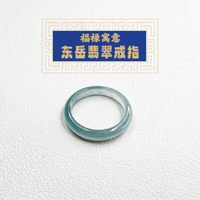 东岳福禄翡翠戒指