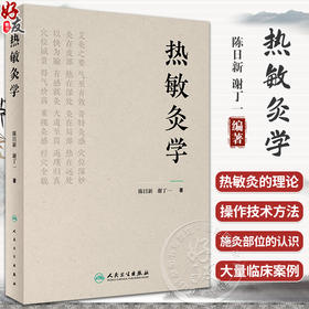 热敏灸学 陈日新 谢丁一著 热敏灸理论技术操作 热敏灸优势病症治疗方案防治知识方法临床案例 中医学9787117352352人民卫生出版社