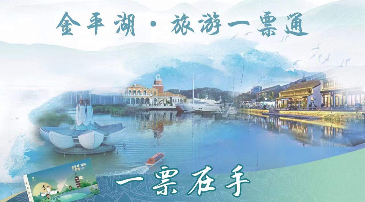 金平湖旅游一票通   一票在手 玩转平湖