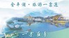 金平湖旅游一票通   一票在手 玩转平湖 商品缩略图0