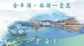 金平湖旅游一票通   一票在手 玩转平湖