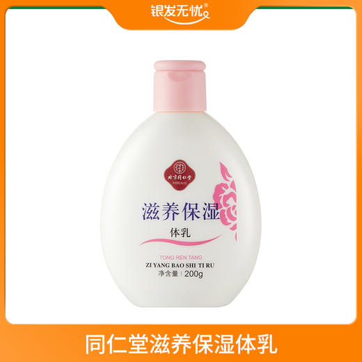 同仁堂滋养保湿体乳 200g 商品图0