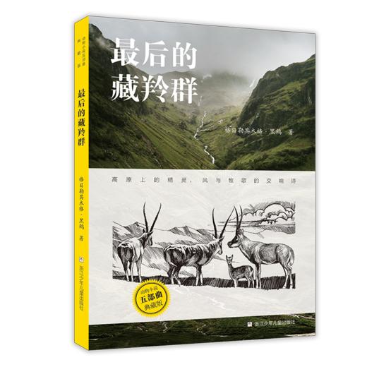 【预售15天】动物小说爱好者一定要入！沈石溪、黑鹤老师等知名动物小说作家经典力作【8-15岁】动物小说五部曲 典藏版 商品图5