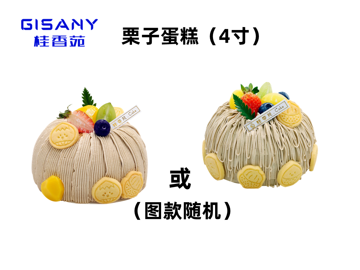 【秋冬新品尝鲜】4寸栗子小蛋糕(领取时间11月13—30日)
