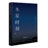 普通版&签名版  木星时刻 李静睿 广西师范大学出版社 商品缩略图2