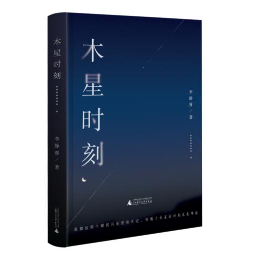 普通版&签名版  木星时刻 李静睿 广西师范大学出版社 商品图2