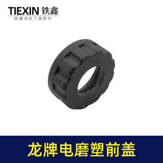 【货号01036】老龙牌电磨螺丝前盖 配龙牌电磨塑前盖 商品图1