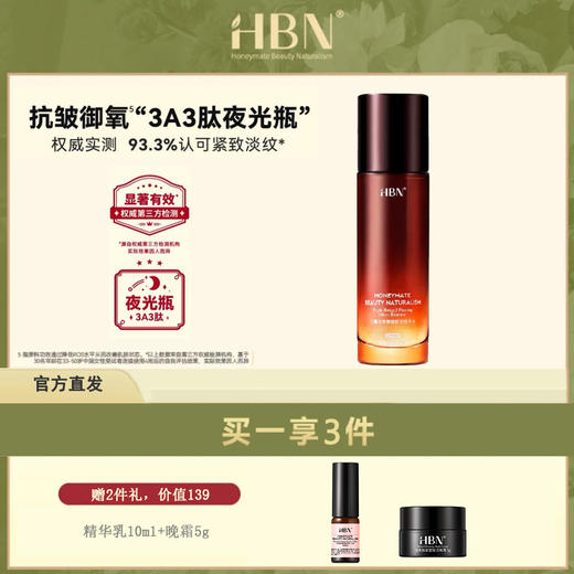 HBN·三重视黄醇塑颜微精华水 FX2022010 商品图0