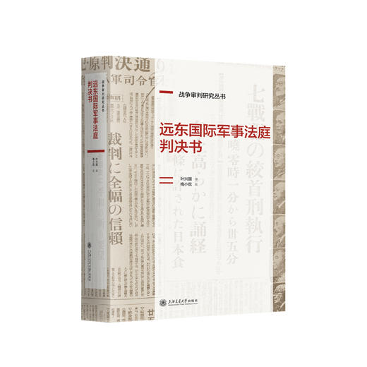远东国际军事法庭判决书 商品图0