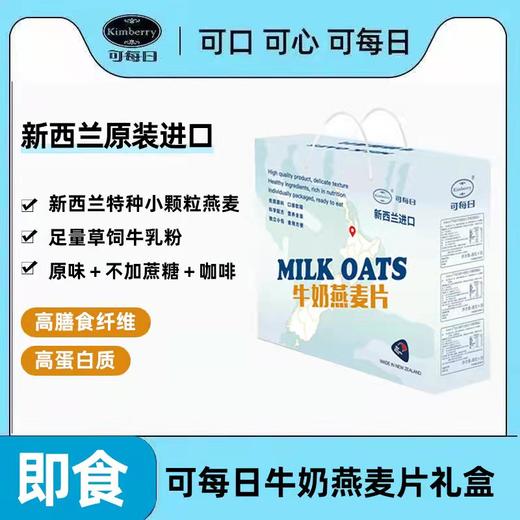 【节日礼盒】新西兰kimberry可每日 牛奶燕麦片礼盒400g 商品图2