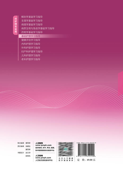 基础护理学习指导 王冬梅 贾丽萍主编 十四五规划教材 全国中等卫生职业教育配套教材 供护理专业用 人民卫生出版社9787117352499 商品图4