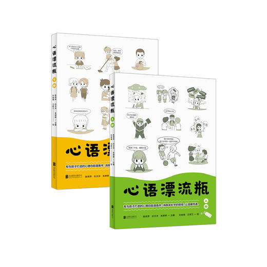 《心语漂流瓶》（全2册） 商品图0