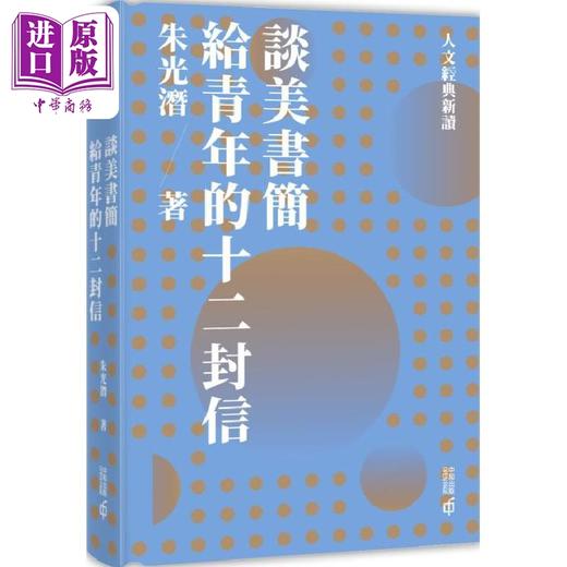 【中商原版】人文经典新读 港台原版 朱光潜 李泽厚 鲁迅 辜鸿铭 香港中和 商品图1