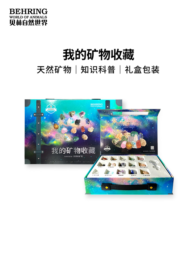 贝林自然世界BehringWorld科普玩具-我的矿物收藏-矿物礼盒儿童