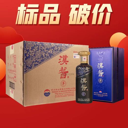【现货】茅台股份 汉酱（茅）53度 500ml x6 整箱 商品图0