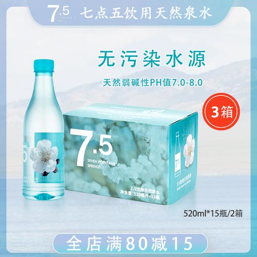 七点五饮用天然泉水高端弱碱饮用天然泉水 大容量 3箱装 520ml*45 商品图0