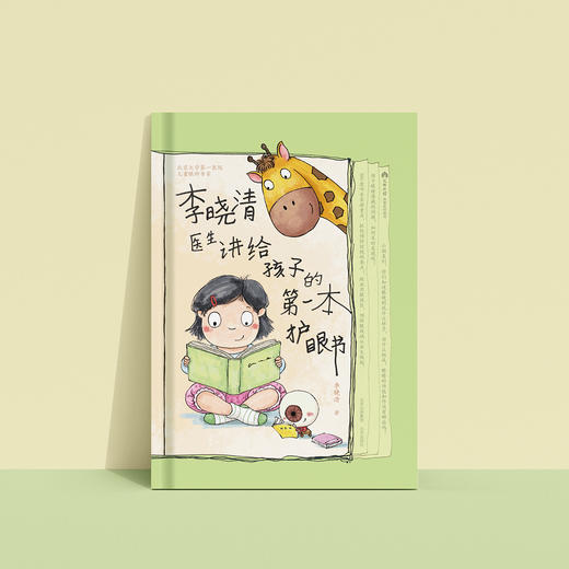 《李晓清医生讲给孩子的第一本护眼书》+《邓辉奶奶讲给孩子的第一本护牙书》 商品图6