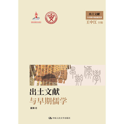 出土文献与早期儒学（出土文献与早期中国思想世界；国家出版基金项目）/梁涛 商品图1