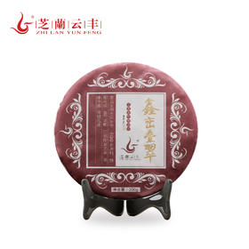 2016年鑫峦叠翠普洱茶茶叶生茶200g/饼圆润细腻透亮香气