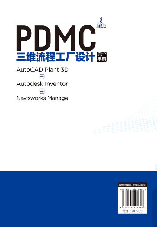 PDMC三维流程工厂设计完全手册：AutoCAD Plant 3D + Autodesk Inventor + Navisworks Manage 商品图1