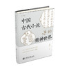 中国古代小说的精神世界 商品缩略图0