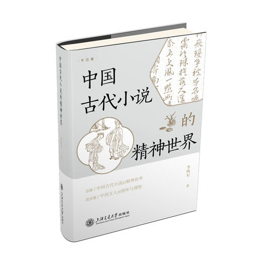 中国古代小说的精神世界 商品图0