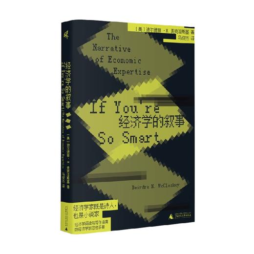 经济学的叙事 迪尔德丽·N.麦克洛斯基 著 经济 商品图0