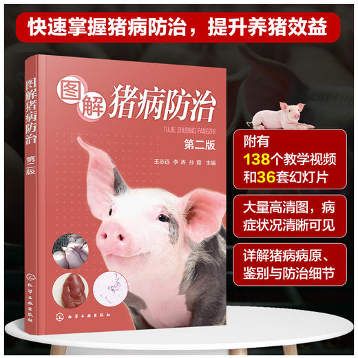图解猪病防治（第二版） 商品图0