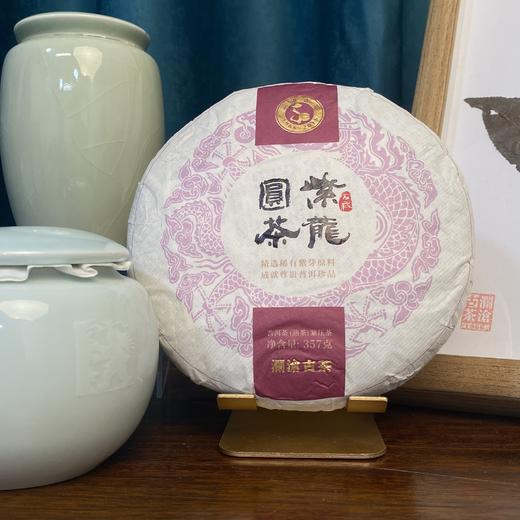 澜沧古茶2016年紫龙圆茶紫芽茶普洱茶熟茶大饼357g 商品图2