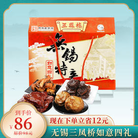 【无锡特产】如意四礼