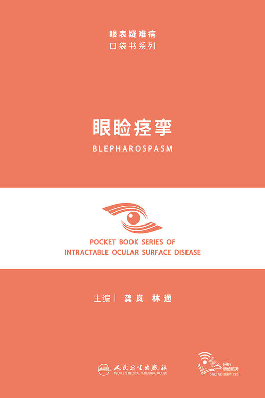 单本任选（眼表疑难病口袋书系列） 商品图1